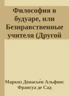 Философия в будуаре или Безнравственные учителя Другой перевод