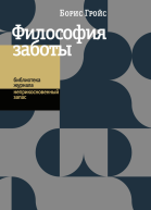 Философия заботы
