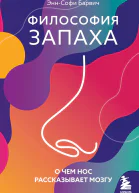 Философия запаха О чем нос рассказывает мозгу