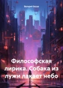 Философская лирика Собака из лужи лакает небо
