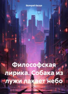 Философская лирика Собака из лужи лакает небо