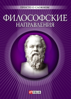 Философские направления