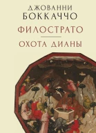 Филострато Охота Дианы
