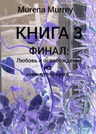 ФИНАЛ Любовь и освобождение из замкнутого круга