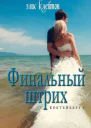 Финальный штрих ЛП