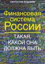 Финансовая система России Такая какой она должна быть
