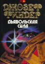 Финдер Д Дьявольская сила