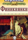 Финикиянки