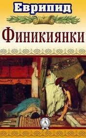 Финикиянки