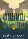 Финиш