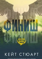 Финиш
