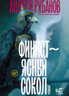 Финист  ясный сокол  роман  Андрей Рубанов