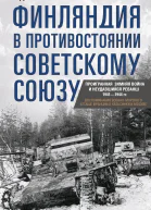 Финляндия в противостоянии Советскому Союзу Воспоминания военноморского атташе Франции в Хельсинки и Москве