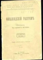 Финляндский разгром