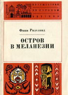 Финн Риделанд Остров в Меланезии
