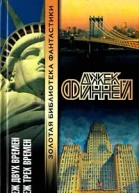 Финней Дж Меж двух времен Меж трех времен Авторский сборник