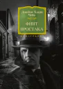 Финт простака