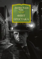 Финт простака