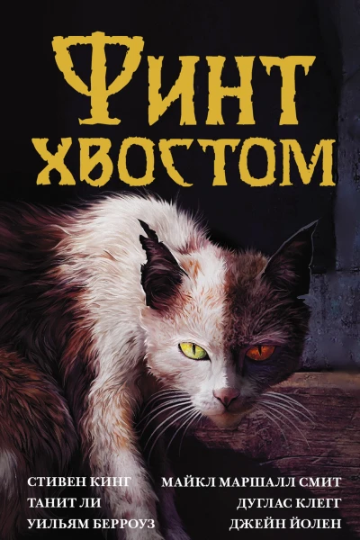 Финт хвостом антология