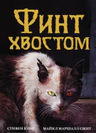 Финт хвостом