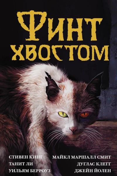 Финт хвостом