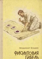 Фиолетовая гибель