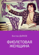 Фиолетовая женщина