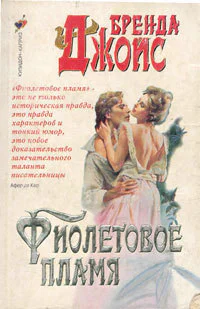 Фиолетовое пламя