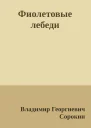 Фиолетовые лебеди