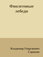 Фиолетовые лебеди