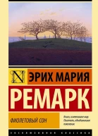 Фиолетовый сон