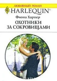 Фиона Харпер Охотники за сокровищами