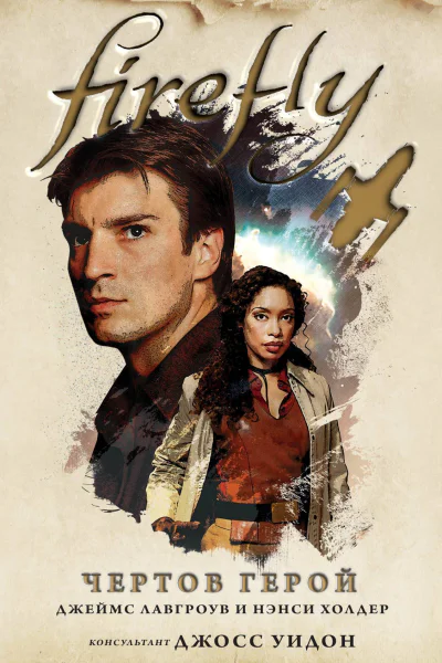 Firefly Чертов герой  Нэнси Холдер Джеймс Лавгроув