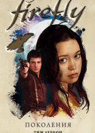 Firefly Поколения