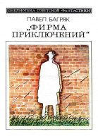 Фирма приключений Фантастический детектив