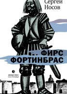 Фирс Фортинбрас роман  Сергей Носов
