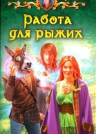 Фирсанова Ю А Работа для рыжих