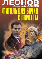 Фитиль для бочки с порохом сборник