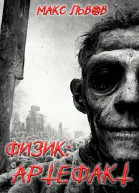 Физик Артефакт