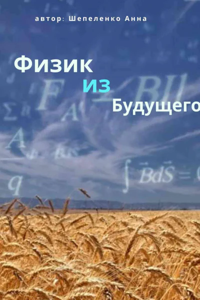 Физик из Будущего
