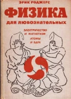 Физика для любознательных Том 3 Электричество и магнетизм Атомы и ядра