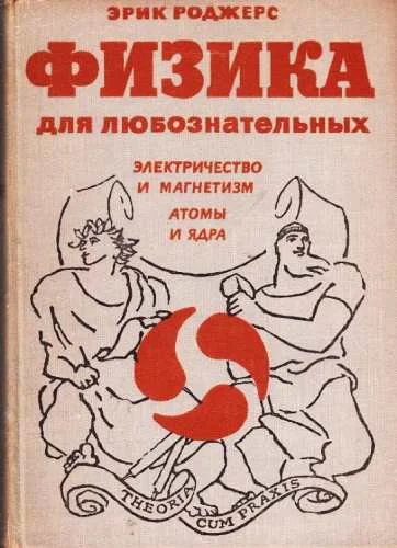 Физика для любознательных Том 3 Электричество и магнетизм Атомы и ядра