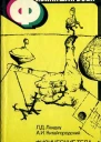 Физика для всех Книга 1 Физические тела