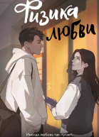 Физика любви роман  Юля Артеева