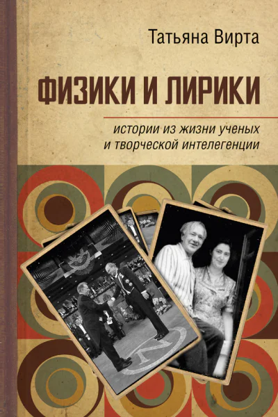 Физики и лирики истории из жизни ученых и творческой интеллигенции