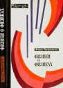 Физики о физиках