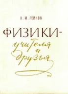 Физики  учителя и друзья