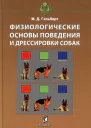 Физиологические основы поведения и дрессировки собак