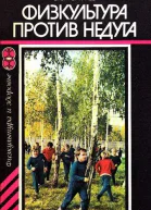 Физкультура против недуга