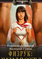 Физрук3 назад в СССР СИ